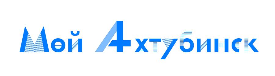 Мой Ахтубинск